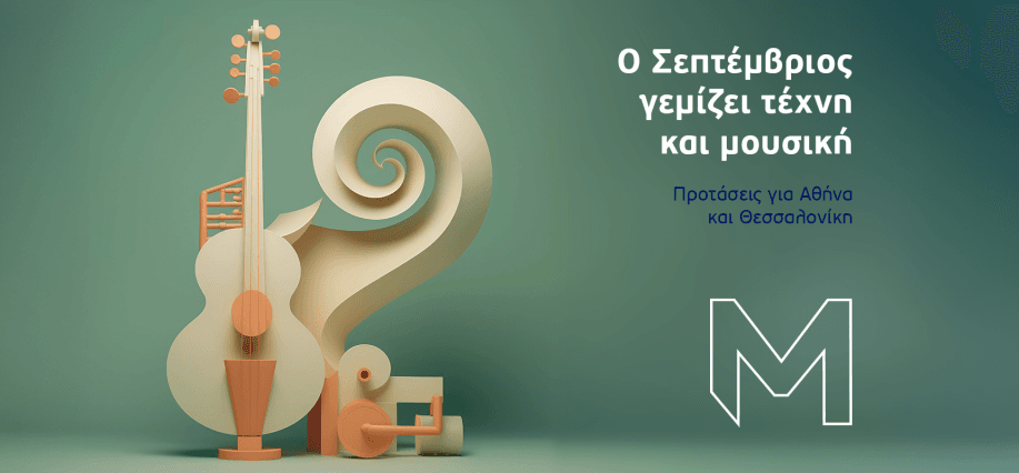 Εκδηλώσεις Σεπτεμβρίου: Προτάσεις για Αθήνα και Θεσσαλονίκη