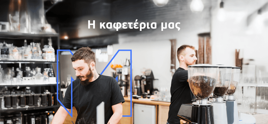 Η καφετέρια μας