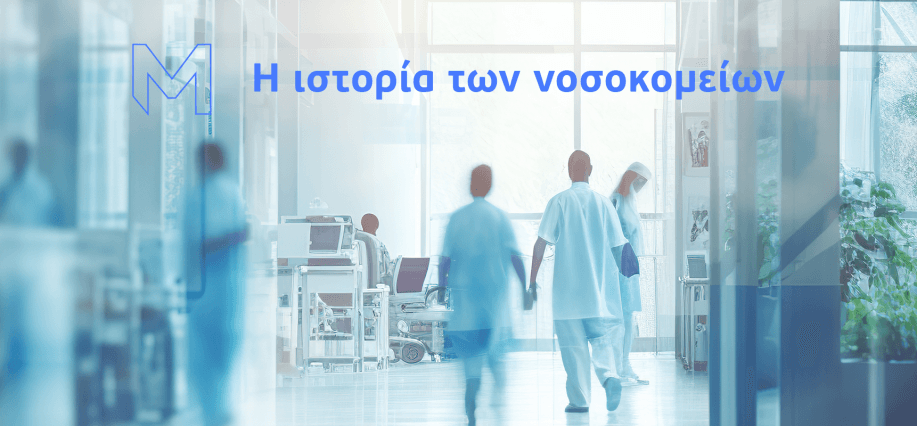 Από το Ασκληπιείο στα Σύγχρονα Ιατρικά Κέντρα