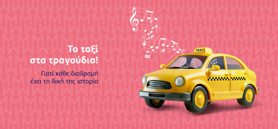 Το ταξί στα τραγούδια: Πήγαινέ με όπου θέλεις…