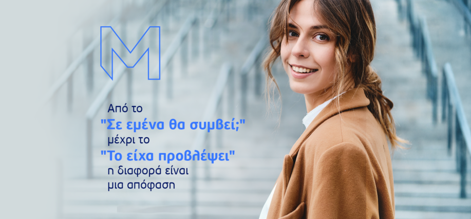 Από το «έλα μωρέ» στο «ευτυχώς που το είχα προβλέψει»