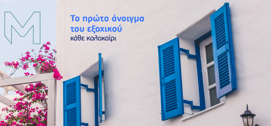 Το πρώτο άνοιγμα του εξοχικού κάθε καλοκαίρι