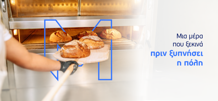 Μια μέρα που ξεκινά πριν ξυπνήσει η πόλη
