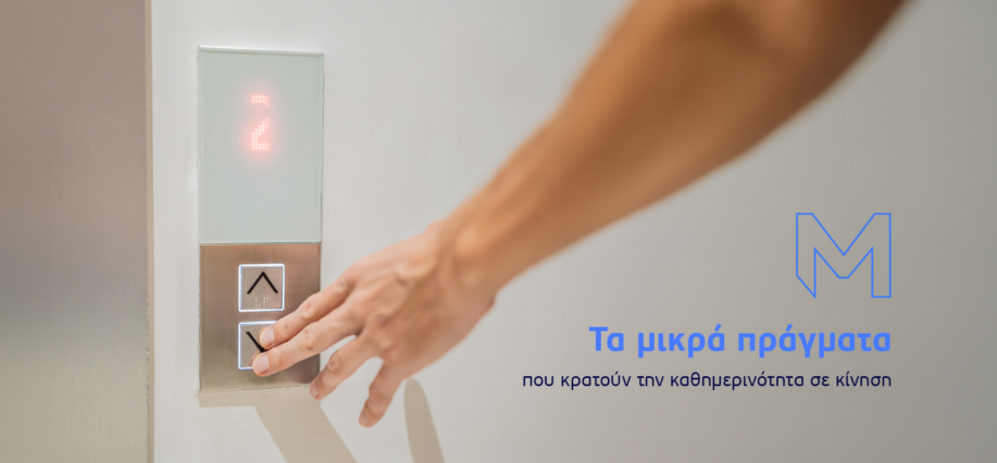 Τα μικρά πράγματα που κρατούν την καθημερινότητα σε κίνηση