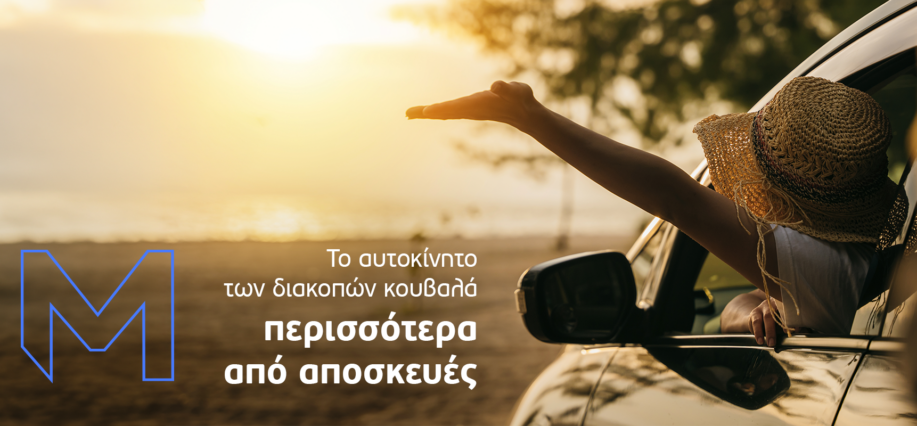 Το αυτοκίνητο των διακοπών κουβαλά περισσότερα από αποσκευές