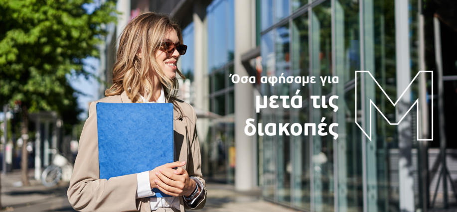 Όσα αφήσαμε για “μετά τις διακοπές”