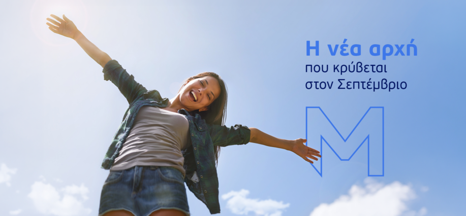 Η νέα αρχή που κρύβεται στον Σεπτέμβριο
